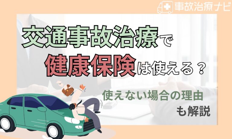 交通事故　健康保険