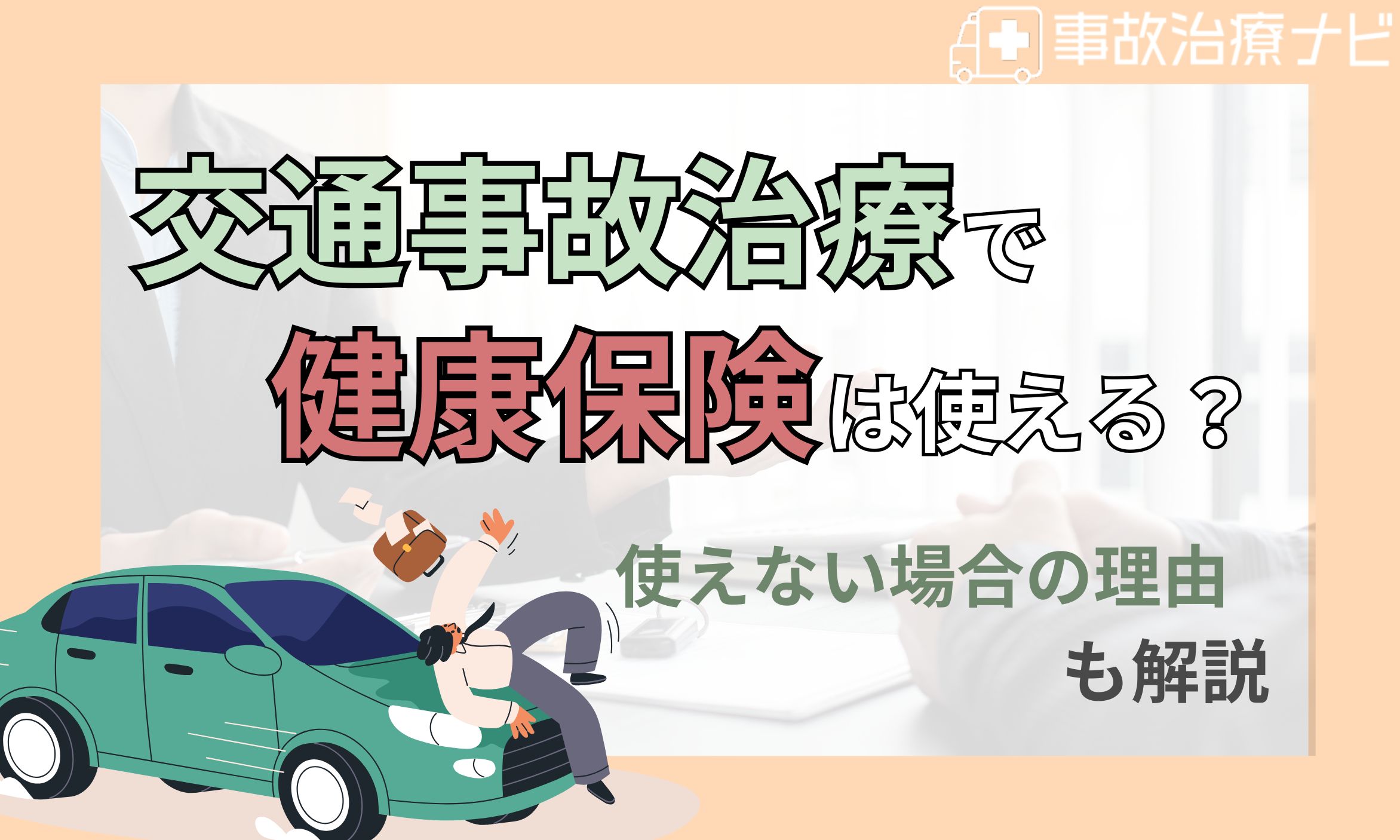 交通事故 健康保険