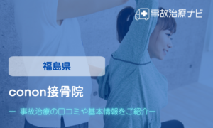 conon接骨院　交通事故治療