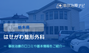 はせがわ整形外科　交通事故治療