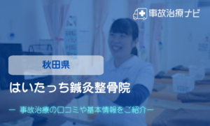はいたっち鍼灸整骨院　交通事故治療