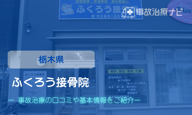 ふくろう接骨院　交通事故治療