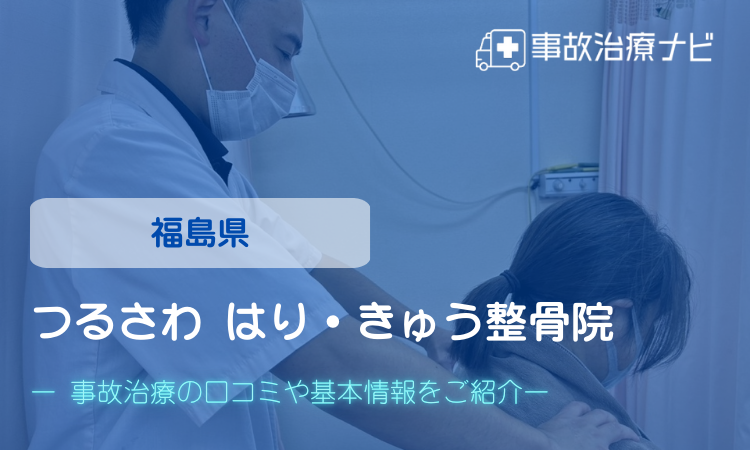 つるさわ はり・きゅう整骨院　交通事故診療