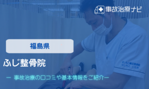 ふじ整骨院　交通事故治療