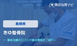 きゆ整骨院　交通事故治療