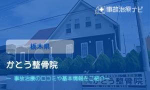 かとう整骨院　交通事故治療