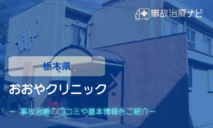 おおやクリニック　交通事故治療