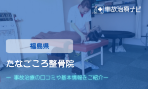 たなごころ整骨院　交通事故治療