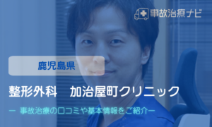 整形外科・加治屋町クリニック　交通事故治療