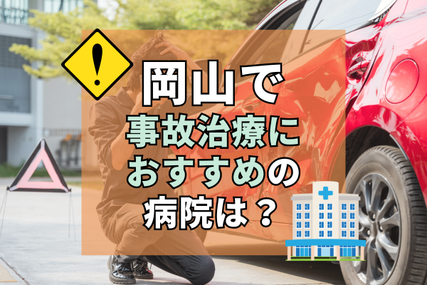 岡山　交通事故治療