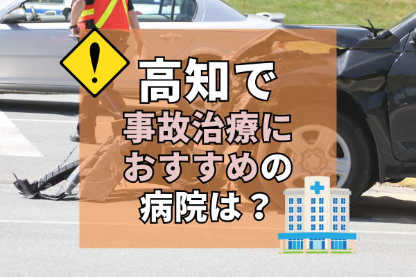 高知県　交通事故治療