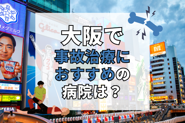 大阪 交通事故治療