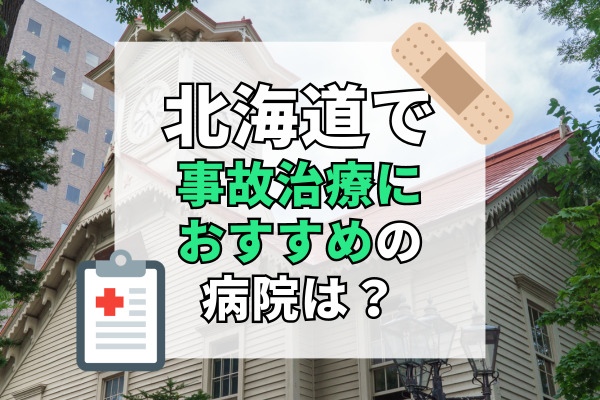 北海道で交通事故治療ができる病院・整形外科・整骨院20選！予約もできるサイト