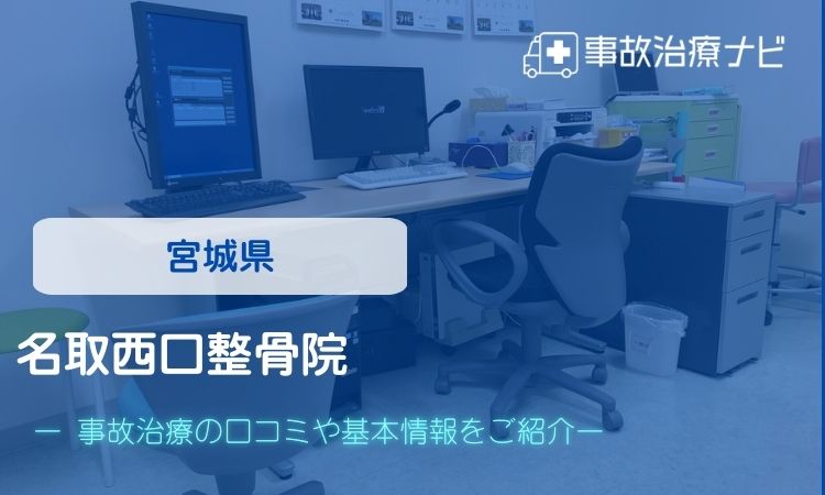 仙台泉中央整形外科クリニック　交通事故治療