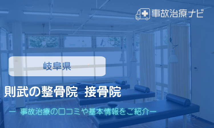 則武の整骨院 接骨院　交通事故治療