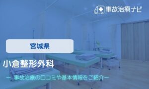 小倉整形外科　交通事故治療