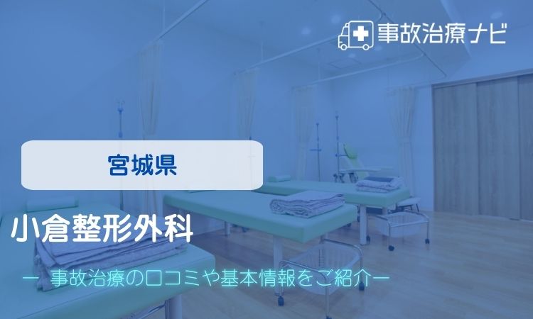 小倉整形外科　交通事故治療