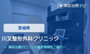 川又整形外科クリニック　交通事故治療