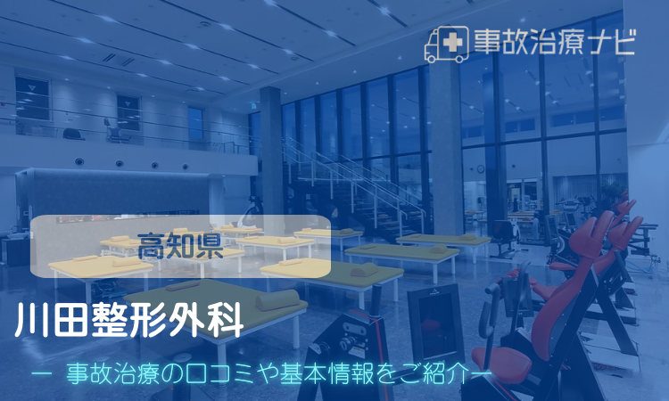 川田整形外科　交通事故治療