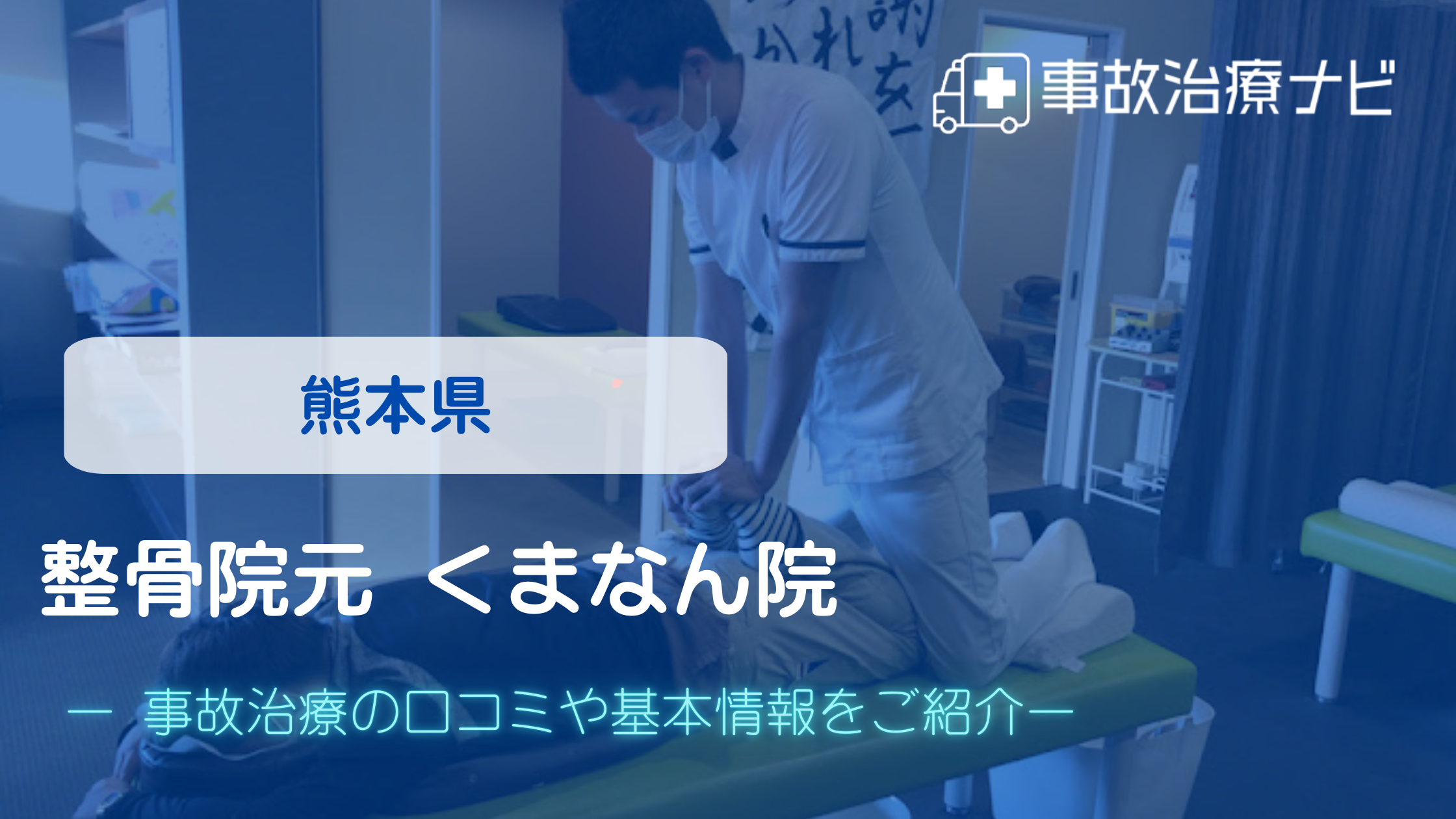 整骨院元 くまなん院　交通事故治療