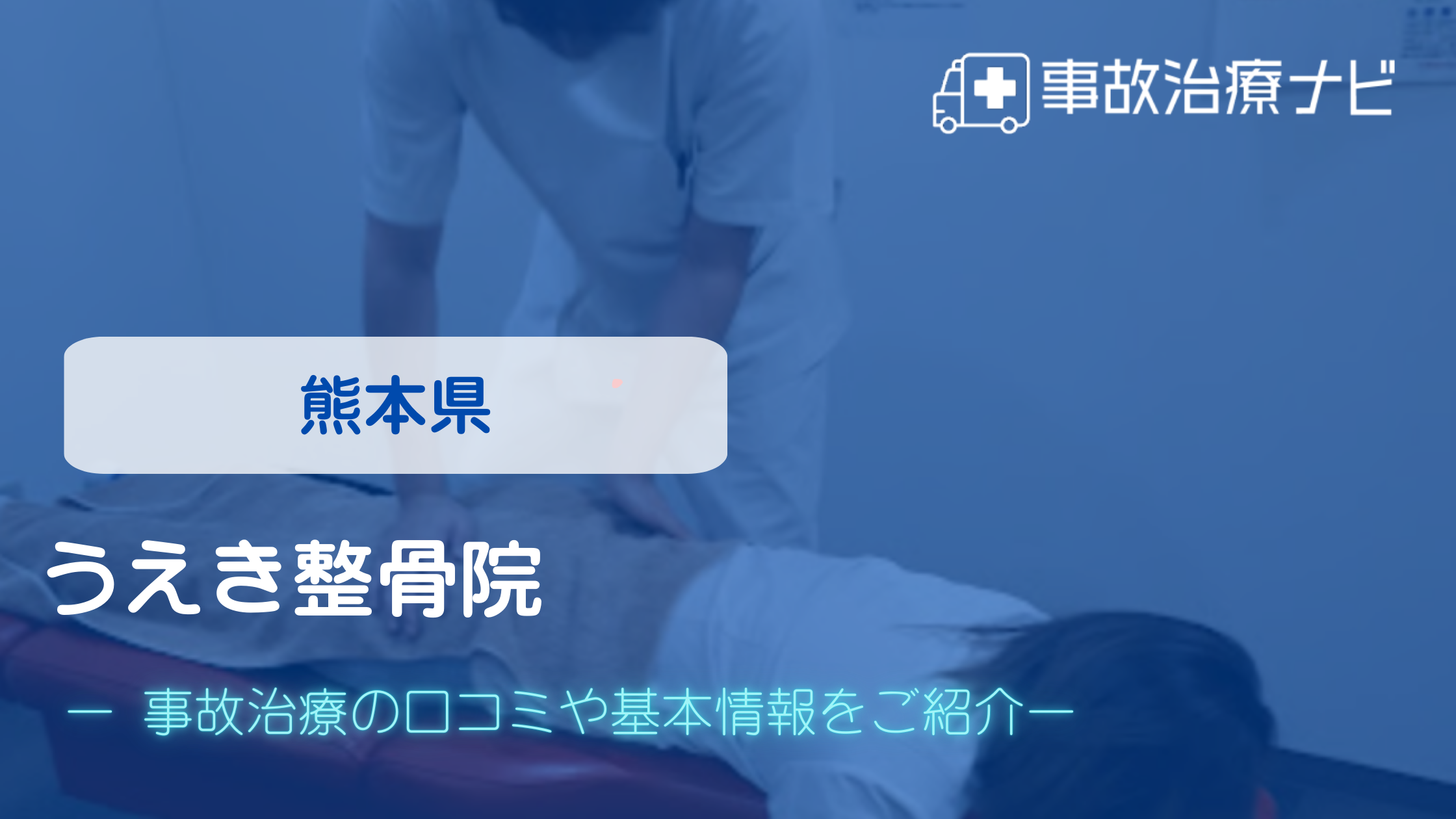 うえき整骨院　交通事故治療