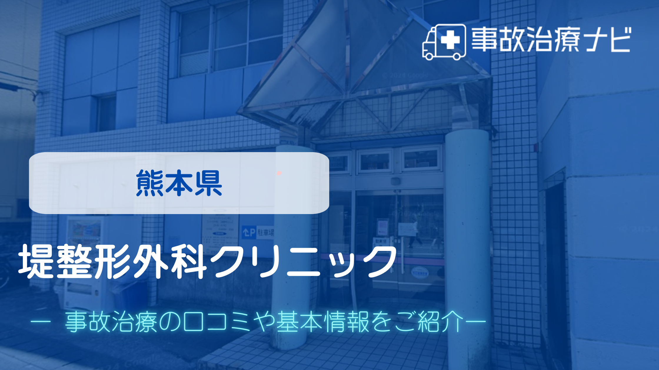 甲斐整骨院 新屋敷院　交通事故治療