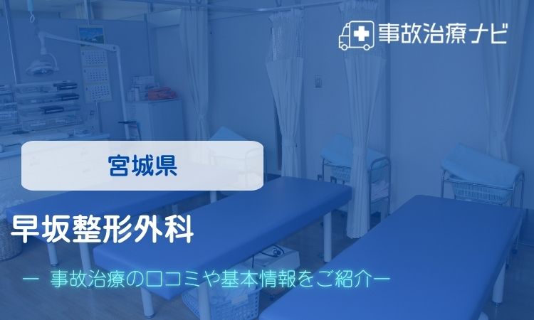 早坂整形外科　交通事故治療