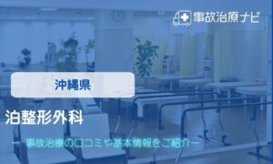 泊整形外科　交通事故治療