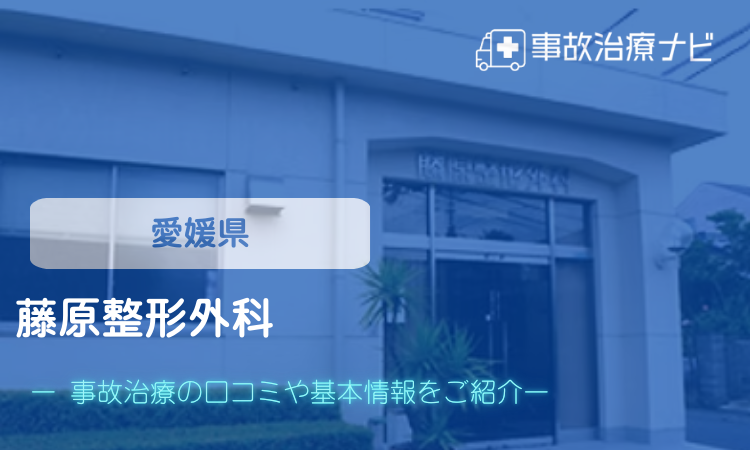 藤原整形外科　交通事故治療