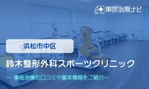 鈴木整形外科スポーツクリニック　交通事故治療