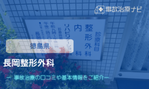 長岡整形外科　交通事故治療