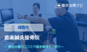 癒楽鍼灸接骨院　交通事故治療