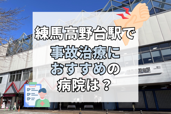 練馬高野台駅 交通事故治療