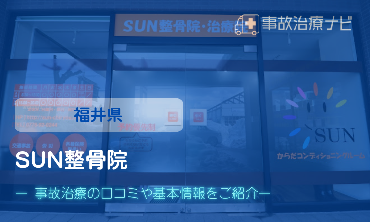 SUN整骨院　交通事故治療