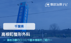 高根町整形外科　交通事故治療