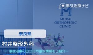 村井整形外科　交通事故治療