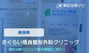 さくらい悟良整形外科クリニック　交通事故治療