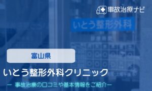 いとう整形外科クリニック　交通事故治療