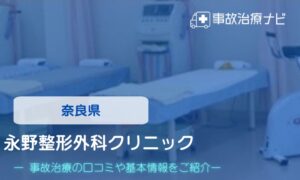 永野整形外科クリニック　クオ痛事故治療