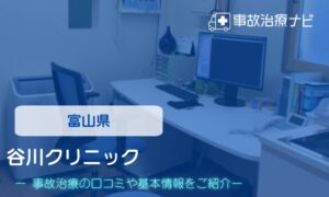 谷川クリニック　交通事故治療