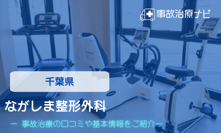 ながしま整形外科　交通事故治療