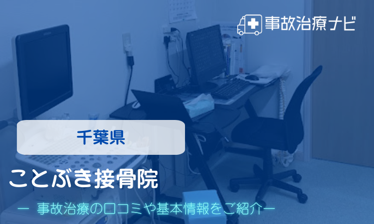 ことぶき接骨院　交通事故治療