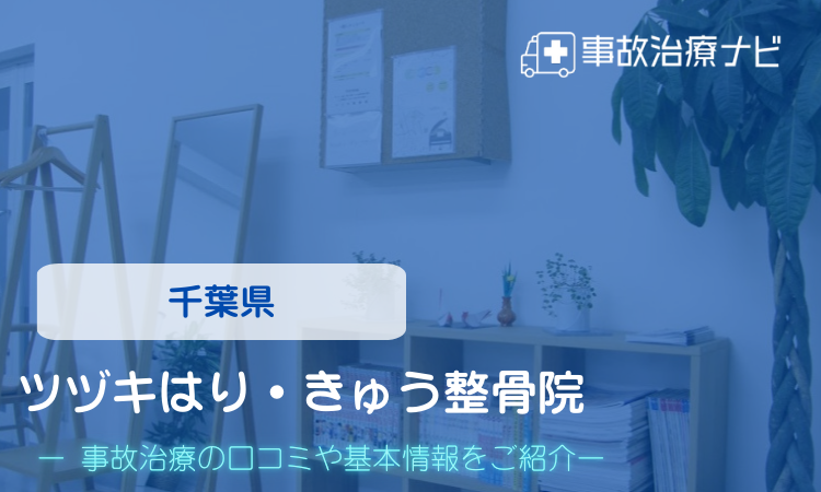 ツヅキはり・きゅう整骨院　交通事故治療