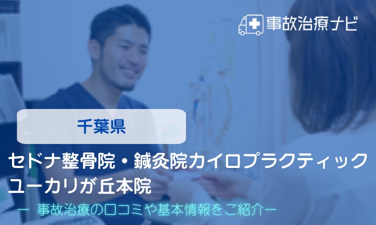 セドナ整骨院・鍼灸院カイロプラクティックユーカリが丘本院　交通事故治療