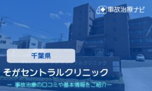 そがセントラルクリニック　交通事故治療
