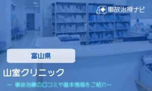 山室クリニック　交通事故治療