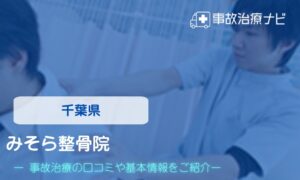 みそら整骨院　交通事故治療