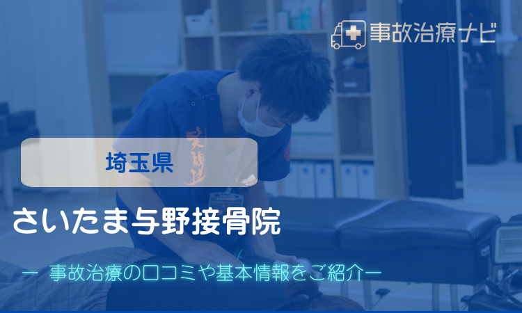 さいたま与野接骨院　交通事故治療