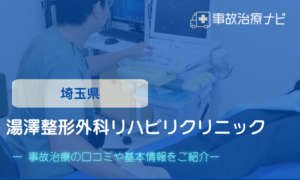 湯澤整形外科リハビリクリニック　交通事故治療