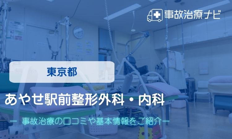 あやせ駅前整形外科・内科　交通事故治療